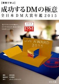 成功するDMの極意