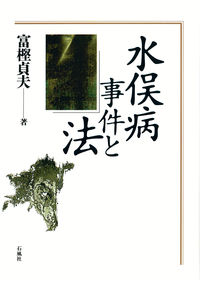 水俣病事件と法
