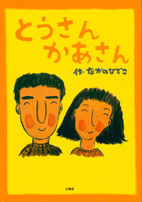 とうさんかあさん 新装版