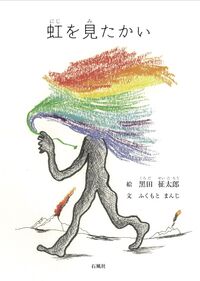 虹を見たかい
