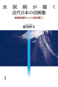 水俣病が描く近代日本の自画像 