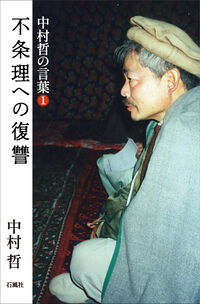 中村哲の言葉１ 不条理の復讐