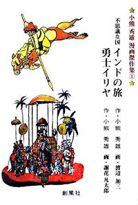 不思議な国インドの旅 勇士イリヤ