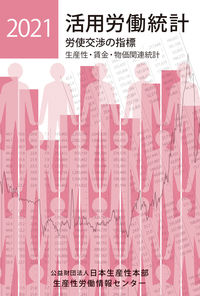 2021年版　活用労働統計