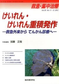 けいれん・けいれん重積発作 electronic bk 救急外来からてんかん診療へ 救急・集中治療 ; Vol25 No11・12(2013). 電子ブック
