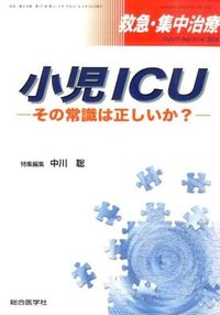 特集 小児ICU : 救急・集中治療 : その常識は正しいか?