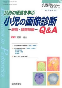 読影の極意を学ぶ小児の画像診断Q&A