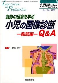 読影の極意を学ぶ小児の画像診断Q&A
