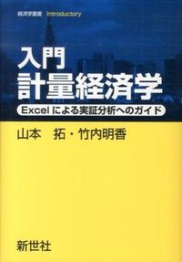 44の例題で学ぶ計量経済学 Econometrics 福岡工業附属図書館opac