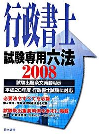 行政書士試験専用六法