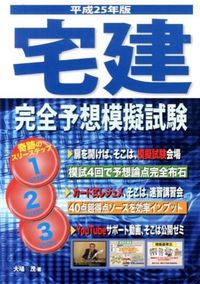 宅建完全予想模擬試験