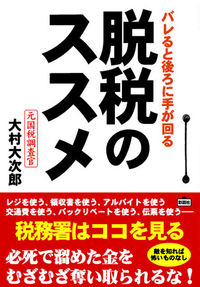 脱税のススメ バレると後ろに手が回る