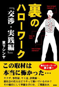 裏のハローワーク「交渉・実践編」