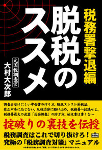 脱税のススメ 税務署撃退編