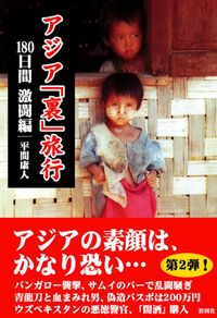 アジア「裏」旅行 １８０日間激闘編