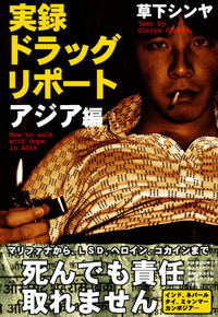 実録ドラッグ・リポート　アジア編