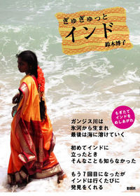 ぎゅぎゅっとインド