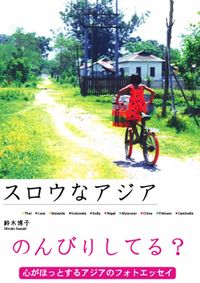 スロウなアジア