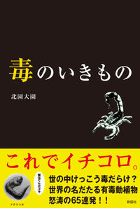 毒のいきもの