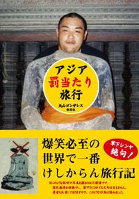 アジア罰当たり旅行