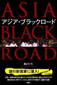 アジア・ブラックロード