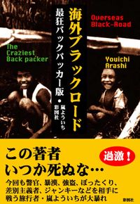 海外ブラックロード