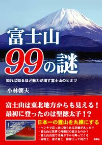 富士山99の謎 知れば知るほど魅力が増す富士山のヒミツ