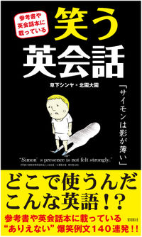 参考書や英会話本に載っている　笑う英会話