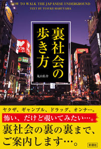 裏社会の歩き方
