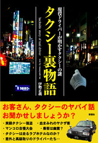 タクシー裏物語