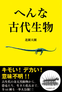 へんな古代生物