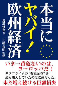 本当にヤバイ！欧州経済