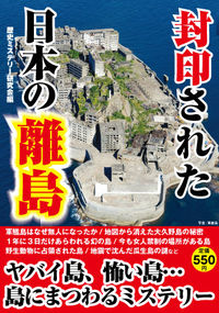 封印された日本の離島