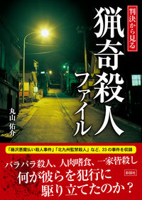 判決から見る　猟奇殺人ファイル