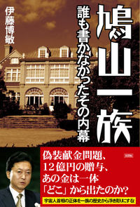 鳩山一族 誰も書かなかったその内幕