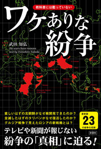 ワケありな紛争 教科書には載っていない