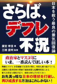 さらば、デフレ不況