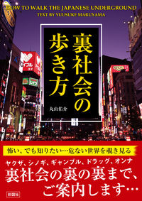裏社会の歩き方
