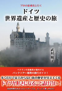 プロの添乗員と行くドイツ世界遺産と歴史の旅