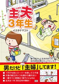 主夫3年生
