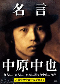 名言　中原中也