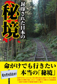 封印された日本の秘境