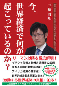 今、世界経済で何が起こっているのか？
