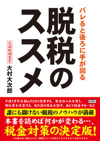 脱税のススメ