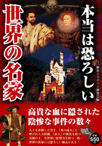 本当は恐ろしい世界の名家