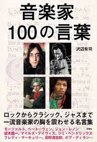 音楽家100の言葉