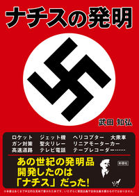 ナチスの発明