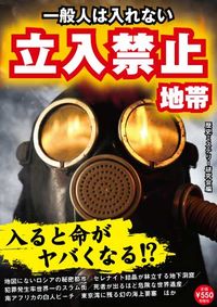 一般人は入れない立入禁止地帯