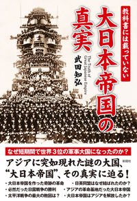 教科書には載っていない大日本帝国の真実