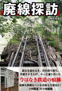 廃線探訪